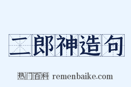 二郎神造句是什么意思的图片